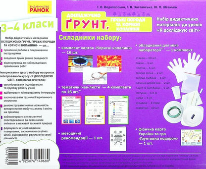 We study the soil, rocks and minerals. A set of didactic materials. 3-4 classes / Досліджуємо грунт, гірські породи та корисні копалини. Набір дидактичних матеріалів. 3-4 класи Татьяна Водолазская, Анна Заставская, Юлия Штанько 4823076149680-3