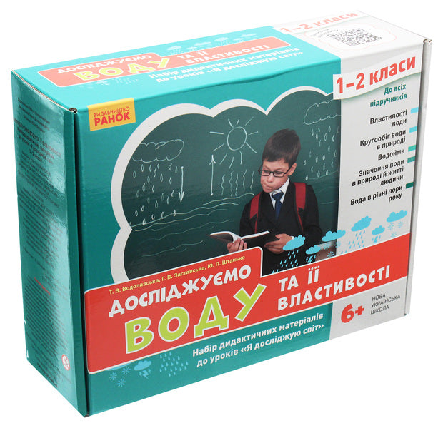We study water and its properties. A set of didactic materials. 1-2 classes / Досліджуємо воду та її властивості. Набір дидактичних матеріалів. 1-2 класи Татьяна Водолазская, Анна Заставская, Юлия Штанько -1