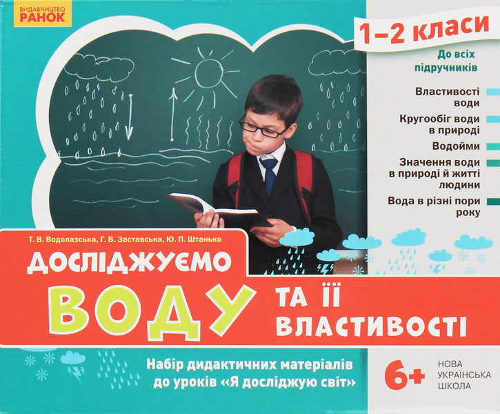 We study water and its properties. A set of didactic materials. 1-2 classes / Досліджуємо воду та її властивості. Набір дидактичних матеріалів. 1-2 класи Татьяна Водолазская, Анна Заставская, Юлия Штанько -2