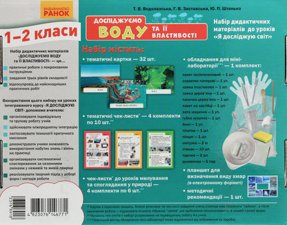 We study water and its properties. A set of didactic materials. 1-2 classes / Досліджуємо воду та її властивості. Набір дидактичних матеріалів. 1-2 класи Татьяна Водолазская, Анна Заставская, Юлия Штанько -3