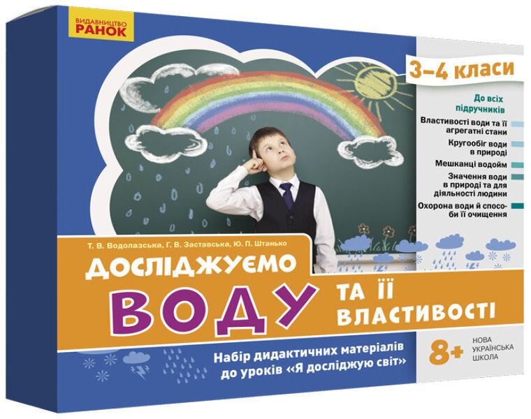 We study water and its properties. A set of didactic materials. 3-4 classes / Досліджуємо воду та її властивості. Набір дидактичних матеріалів. 3-4 класи Татьяна Водолазская, Анна Заставская, Юлия Штанько 4823076149697-1