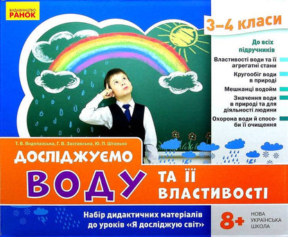 We study water and its properties. A set of didactic materials. 3-4 classes / Досліджуємо воду та її властивості. Набір дидактичних матеріалів. 3-4 класи Татьяна Водолазская, Анна Заставская, Юлия Штанько 4823076149697-2