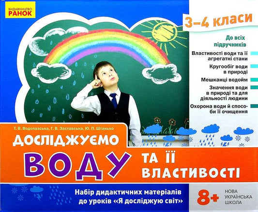 We study water and its properties. A set of didactic materials. 3-4 classes / Досліджуємо воду та її властивості. Набір дидактичних матеріалів. 3-4 класи Татьяна Водолазская, Анна Заставская, Юлия Штанько 4823076149697-2