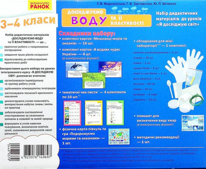 We study water and its properties. A set of didactic materials. 3-4 classes / Досліджуємо воду та її властивості. Набір дидактичних матеріалів. 3-4 класи Татьяна Водолазская, Анна Заставская, Юлия Штанько 4823076149697-3