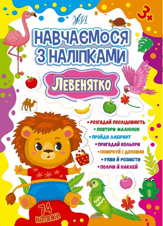 We study with stickers. Little lion / Навчаємося з наліпками. Левенятко Лариса Зиновьева 978-617-544-188-6-1