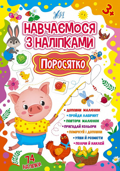 We study with stickers. Piglet / Навчаємося з наліпками. Поросятко Лариса Зиновьева 978-617-544-191-6-1