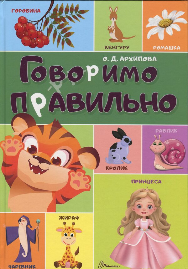 We talk right / Говоримо правильно О. Архипова 978-966-989-260-7-1