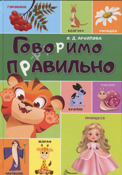 We talk right / Говоримо правильно О. Архипова 978-966-989-260-7-1