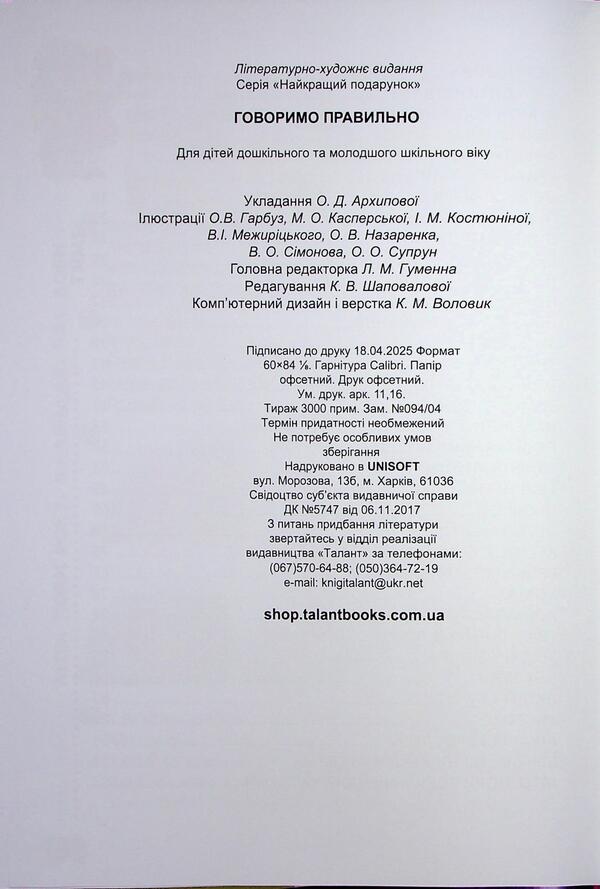 We talk right / Говоримо правильно О. Архипова 978-966-989-260-7-4