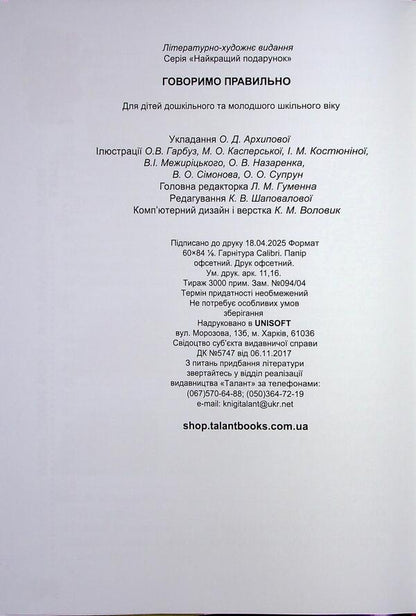 We talk right / Говоримо правильно О. Архипова 978-966-989-260-7-4