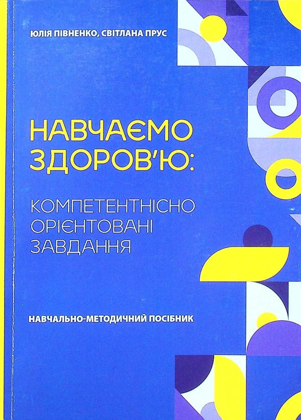 We teach health: competence-oriented tasks / Навчаємо здоров’ю: компетентнісно орієнтовані завдання Юлия Пивненко, Светлана Прус -1