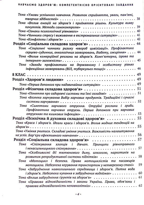 We teach health: competence-oriented tasks / Навчаємо здоров’ю: компетентнісно орієнтовані завдання Юлия Пивненко, Светлана Прус -4