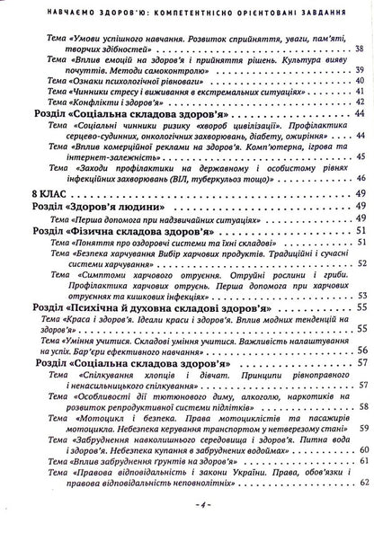 We teach health: competence-oriented tasks / Навчаємо здоров’ю: компетентнісно орієнтовані завдання Юлия Пивненко, Светлана Прус -4