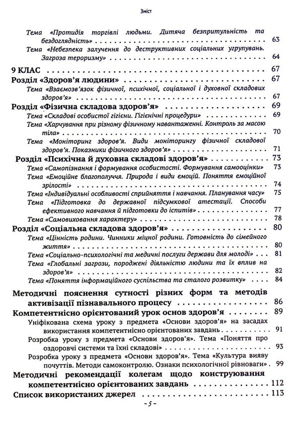 We teach health: competence-oriented tasks / Навчаємо здоров’ю: компетентнісно орієнтовані завдання Юлия Пивненко, Светлана Прус -5