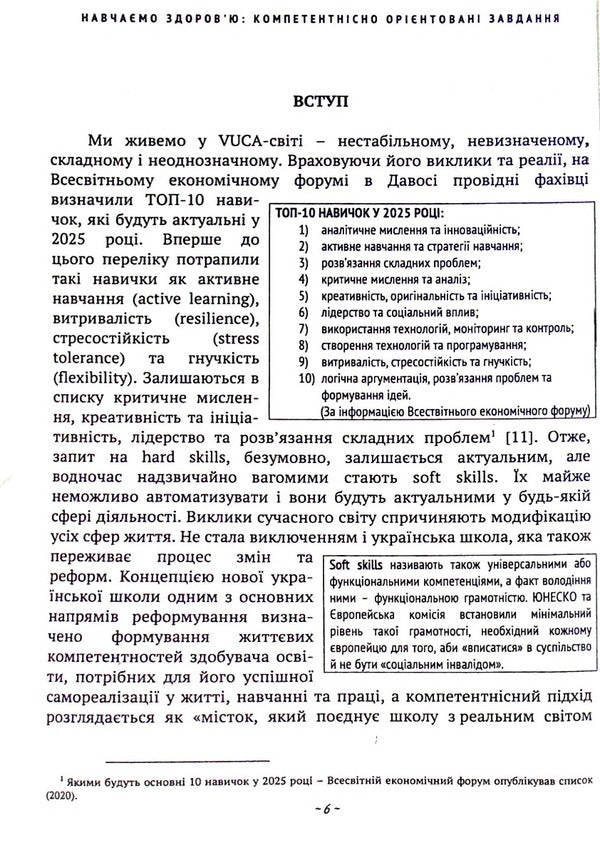 We teach health: competence-oriented tasks / Навчаємо здоров’ю: компетентнісно орієнтовані завдання Юлия Пивненко, Светлана Прус -6
