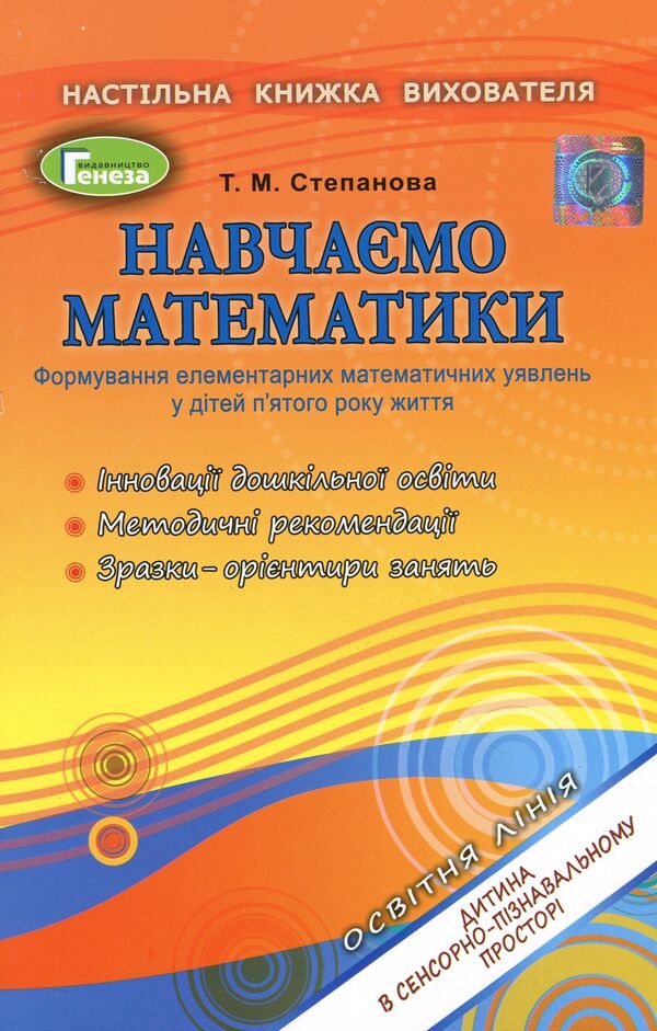 We teach mathematics. The formation of elementary mathematical concepts in children of the fifth year of life / Навчаємо математики. Формування елементарних математичних уявлень у дітей п’ятого року життя Татьяна Степанова 978-966-11-0956-7-1
