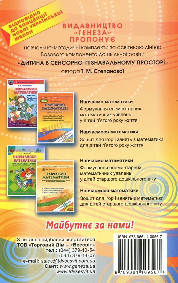 We teach mathematics. The formation of elementary mathematical concepts in children of the fifth year of life / Навчаємо математики. Формування елементарних математичних уявлень у дітей п’ятого року життя Татьяна Степанова 978-966-11-0956-7-2