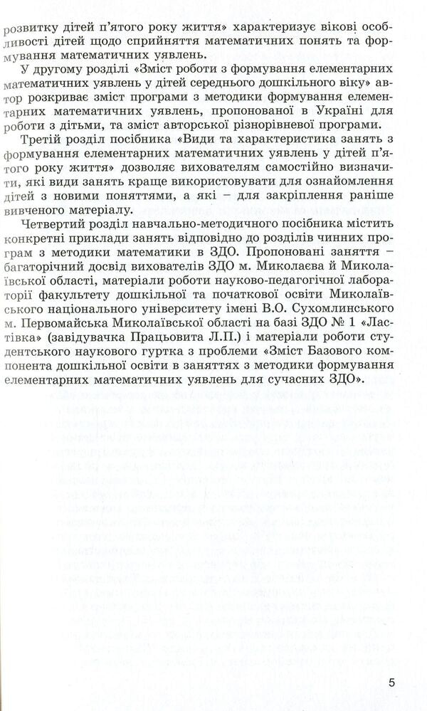 We teach mathematics. The formation of elementary mathematical concepts in children of the fifth year of life / Навчаємо математики. Формування елементарних математичних уявлень у дітей п’ятого року життя Татьяна Степанова 978-966-11-0956-7-5