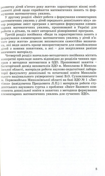 We teach mathematics. The formation of elementary mathematical concepts in children of the fifth year of life / Навчаємо математики. Формування елементарних математичних уявлень у дітей п’ятого року життя Татьяна Степанова 978-966-11-0956-7-5
