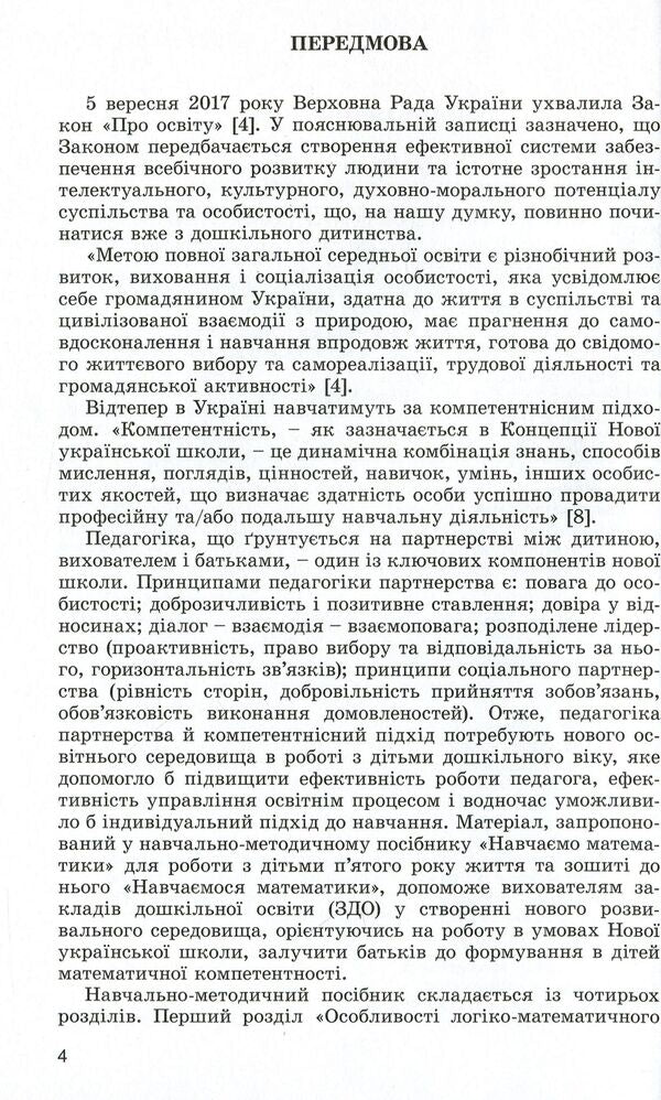 We teach mathematics. The formation of elementary mathematical concepts in children of the fifth year of life / Навчаємо математики. Формування елементарних математичних уявлень у дітей п’ятого року життя Татьяна Степанова 978-966-11-0956-7-4