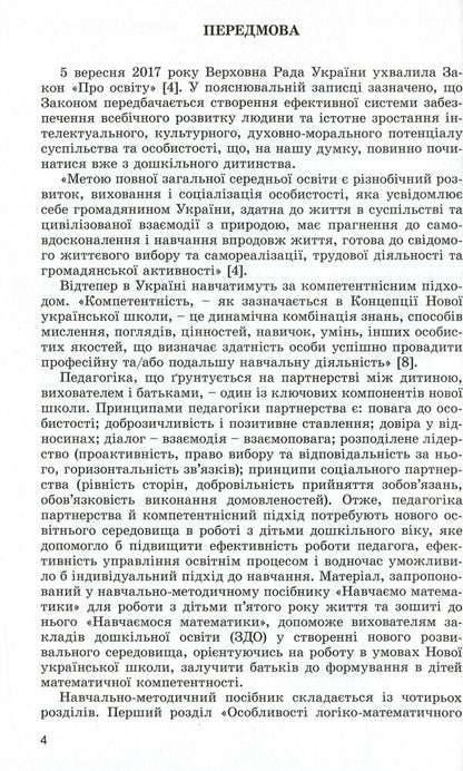 We teach mathematics. The formation of elementary mathematical concepts in children of the fifth year of life / Навчаємо математики. Формування елементарних математичних уявлень у дітей п’ятого року життя Татьяна Степанова 978-966-11-0956-7-4
