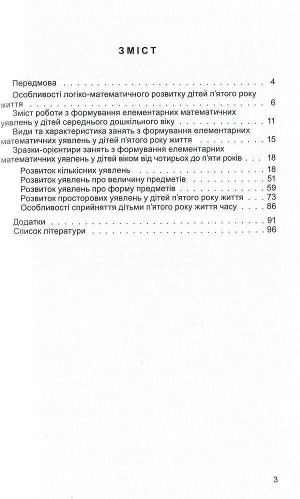 We teach mathematics. The formation of elementary mathematical concepts in children of the fifth year of life / Навчаємо математики. Формування елементарних математичних уявлень у дітей п’ятого року життя Татьяна Степанова 978-966-11-0956-7-3