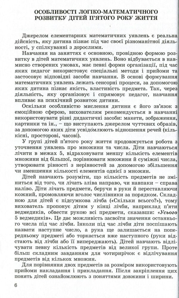 We teach mathematics. The formation of elementary mathematical concepts in children of the fifth year of life / Навчаємо математики. Формування елементарних математичних уявлень у дітей п’ятого року життя Татьяна Степанова 978-966-11-0956-7-6