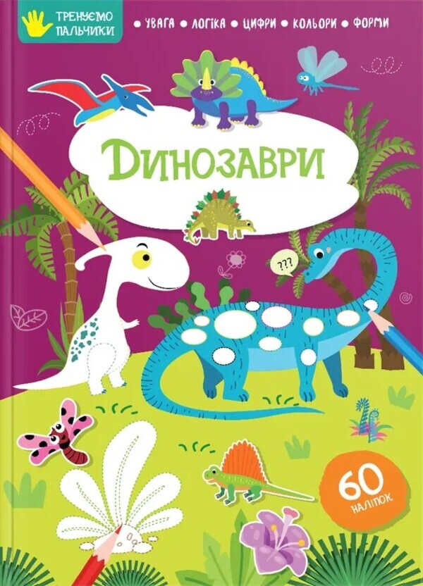 We train our fingers. Dinosaurs / Тренуємо пальчики. Динозаври  978-617-8098-25-4-1