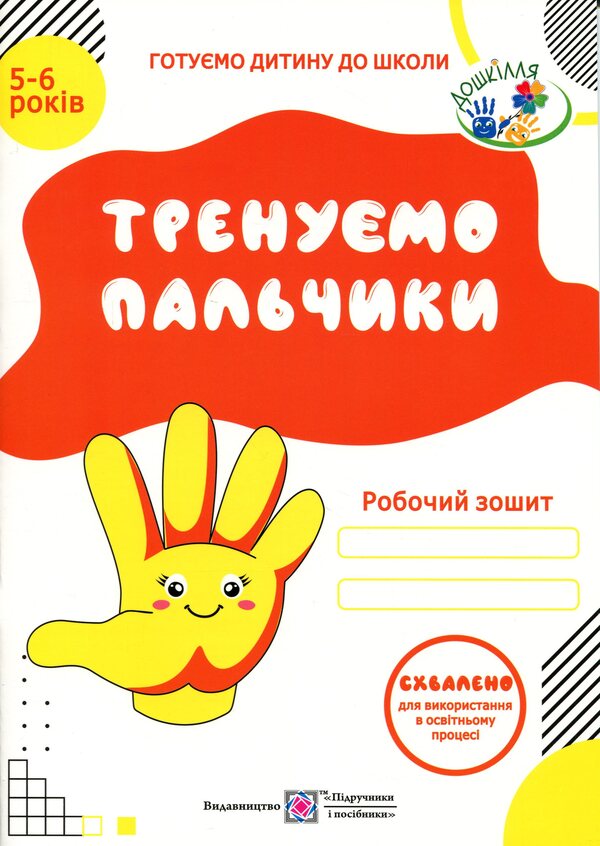 We train our fingers. Hand writing workbook for children 5-6 years old / Тренуємо пальчики. Робочий зошит з підготовки руки до письма для дітей 5–6 років Надежда Витушинская, Оксана Пылыпив 978-966-07-1981-1-1