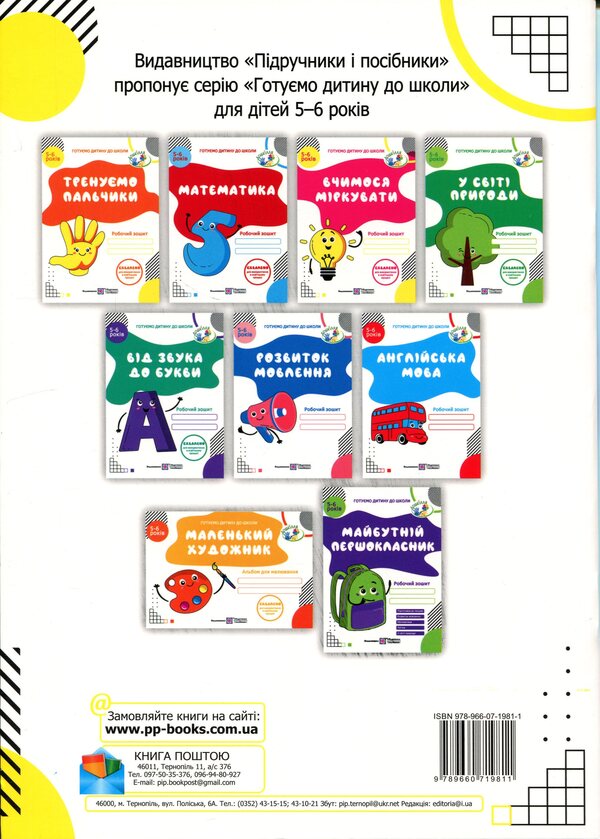 We train our fingers. Hand writing workbook for children 5-6 years old / Тренуємо пальчики. Робочий зошит з підготовки руки до письма для дітей 5–6 років Надежда Витушинская, Оксана Пылыпив 978-966-07-1981-1-2