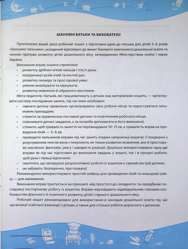We train our fingers. Hand writing workbook for children 5-6 years old / Тренуємо пальчики. Робочий зошит з підготовки руки до письма для дітей 5–6 років Надежда Витушинская, Оксана Пылыпив 978-966-07-1981-1-3