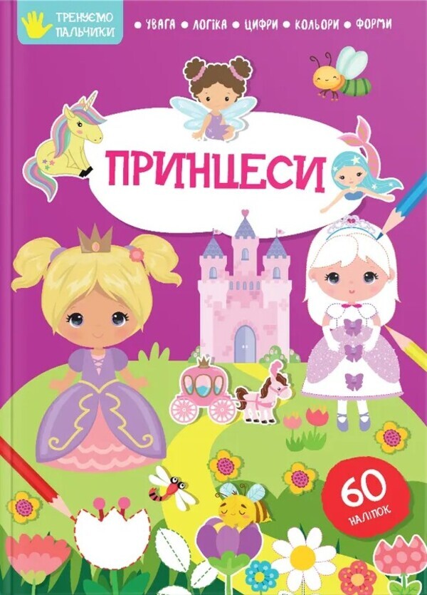 We train our fingers. Princesses / Тренуємо пальчики. Принцеси  978-617-8098-27-8-1