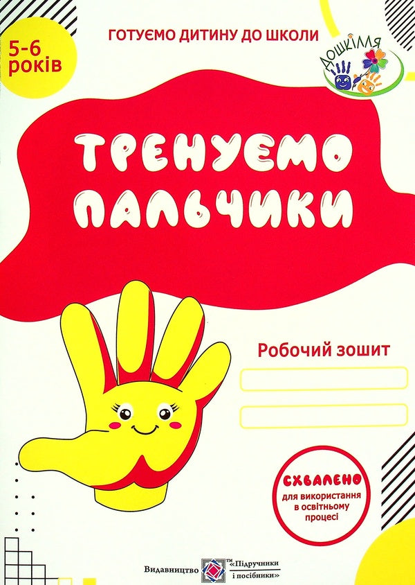 We train our fingers. Workbook for training writing skills for children 5-6 years old / Тренуємо пальчики. Робочий зошит з підготовки навичок письма для дітей 5-6 років Надежда Витушинская 978-966-07-1981-1-1