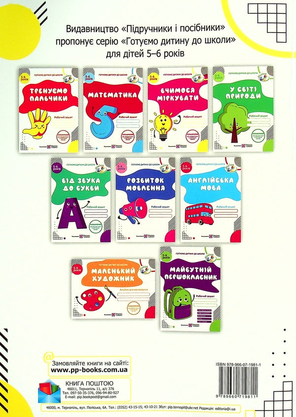 We train our fingers. Workbook for training writing skills for children 5-6 years old / Тренуємо пальчики. Робочий зошит з підготовки навичок письма для дітей 5-6 років Надежда Витушинская 978-966-07-1981-1-2