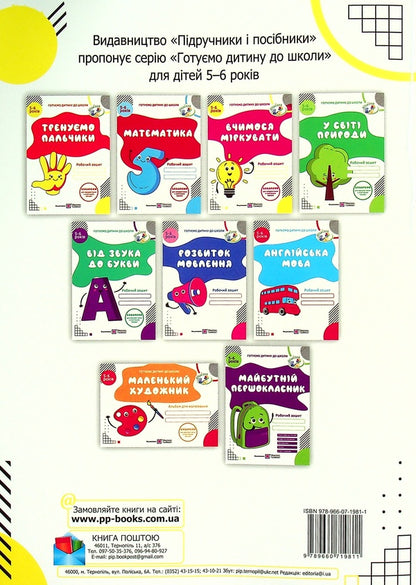 We train our fingers. Workbook for training writing skills for children 5-6 years old / Тренуємо пальчики. Робочий зошит з підготовки навичок письма для дітей 5-6 років Надежда Витушинская 978-966-07-1981-1-2