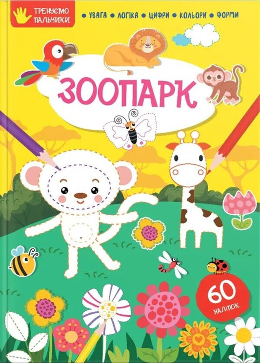 We train our fingers. Zoo / Тренуємо пальчики. Зоопарк  978-617-8098-26-1-1