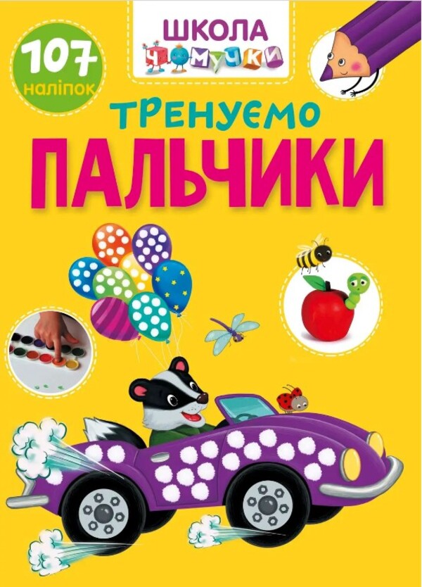 We train our fingers / Тренуємо пальчики  978-966-989-102-0-1