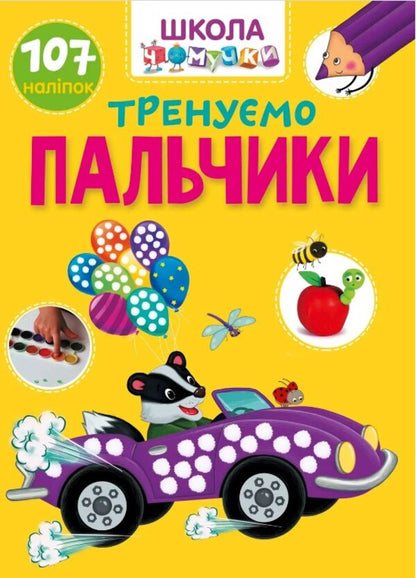 We train our fingers / Тренуємо пальчики  978-966-989-102-0-1