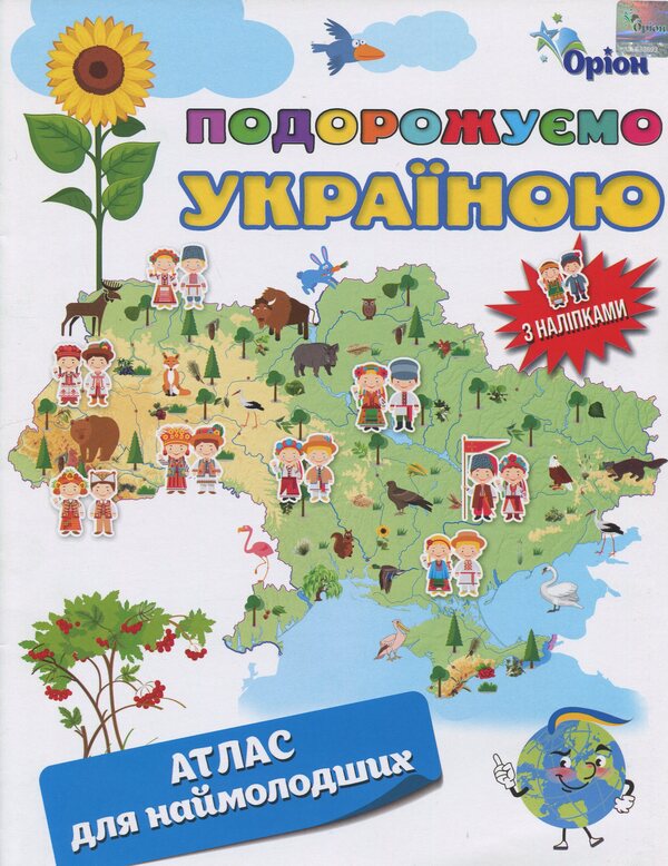 We travel Ukraine. Atlas for the youngest (+ stickers) / Подорожуємо Україною. Атлас для наймолодших (+ наліпки)  9789669913340-1