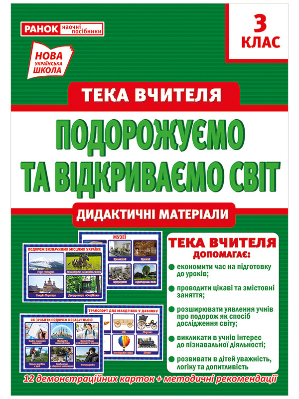 We travel and discover the world. The teacher's portfolio. Didactic materials. 3rd grade / Подорожуємо і відкриваємо світ. Тека вчителя. Дидактичні матеріали. 3 клас Ирина Волошина 4823076147945-1