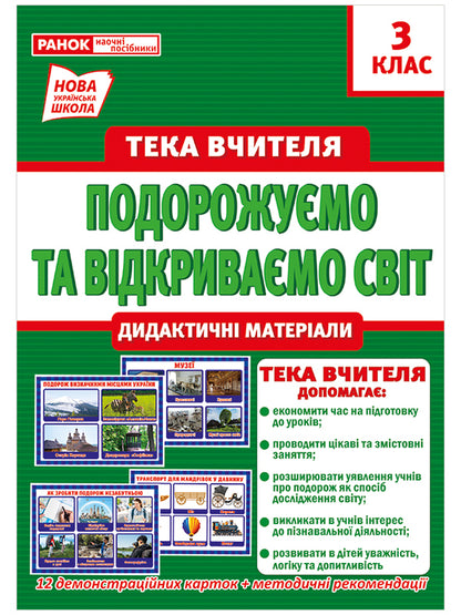 We travel and discover the world. The teacher's portfolio. Didactic materials. 3rd grade / Подорожуємо і відкриваємо світ. Тека вчителя. Дидактичні матеріали. 3 клас Ирина Волошина 4823076147945-1
