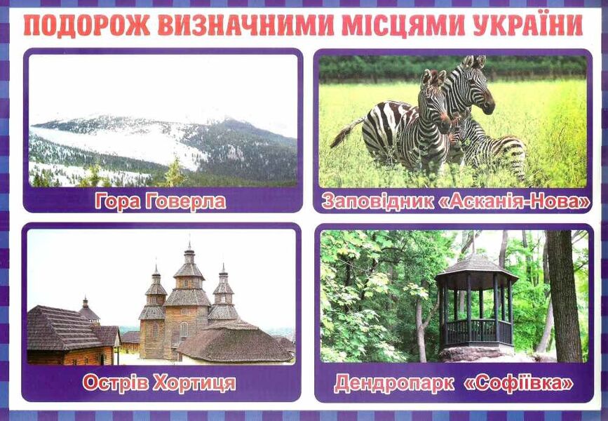We travel and discover the world. The teacher's portfolio. Didactic materials. 3rd grade / Подорожуємо і відкриваємо світ. Тека вчителя. Дидактичні матеріали. 3 клас Ирина Волошина 4823076147945-4