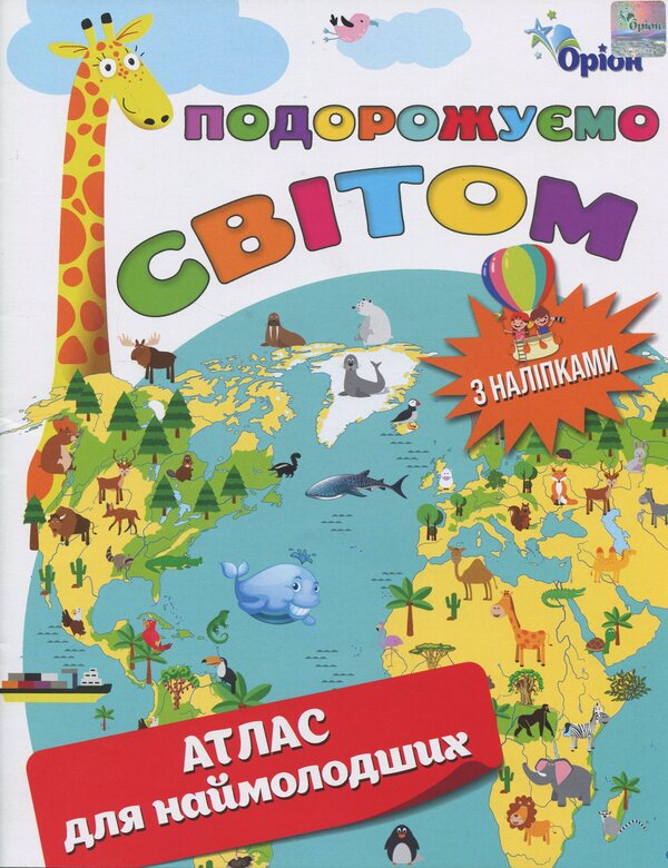 We travel the world. Atlas for the youngest (+ stickers) / Подорожуємо Світом. Атлас для наймолодших (+ наліпки)  9789669913333-1