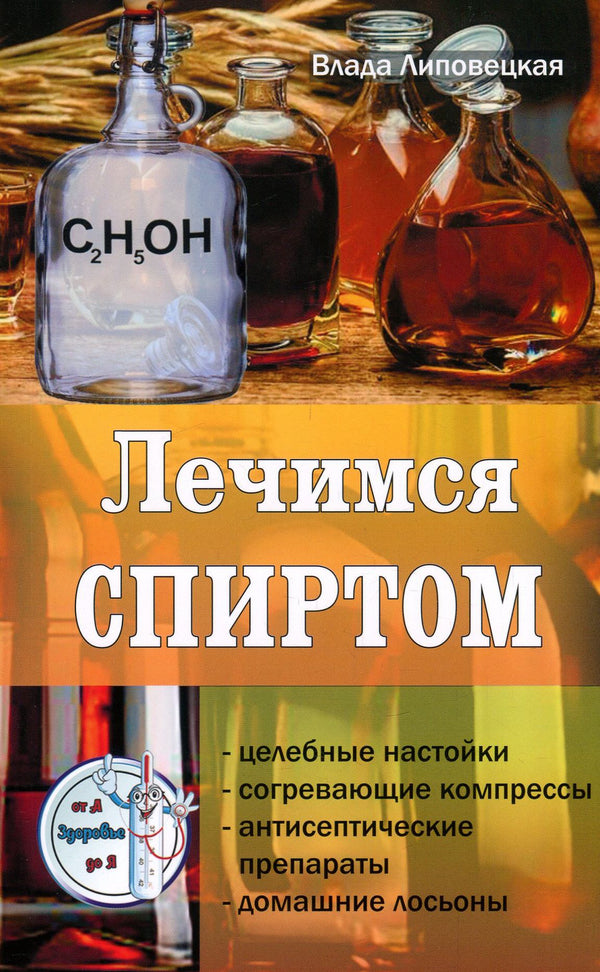 We treat with alcohol / Лечимся спиртом Влада Липовецкая 978-617-7588-17-6-1