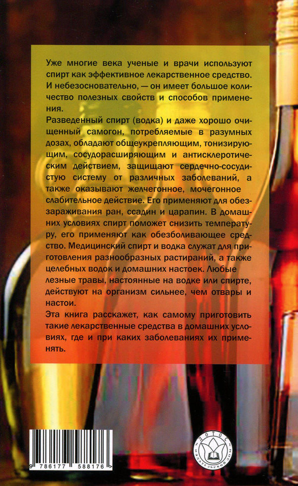 We treat with alcohol / Лечимся спиртом Влада Липовецкая 978-617-7588-17-6-2