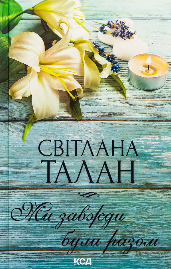 We were always together / Ми завжди були разом Светлана Талан 978-617-15-0868-2-1