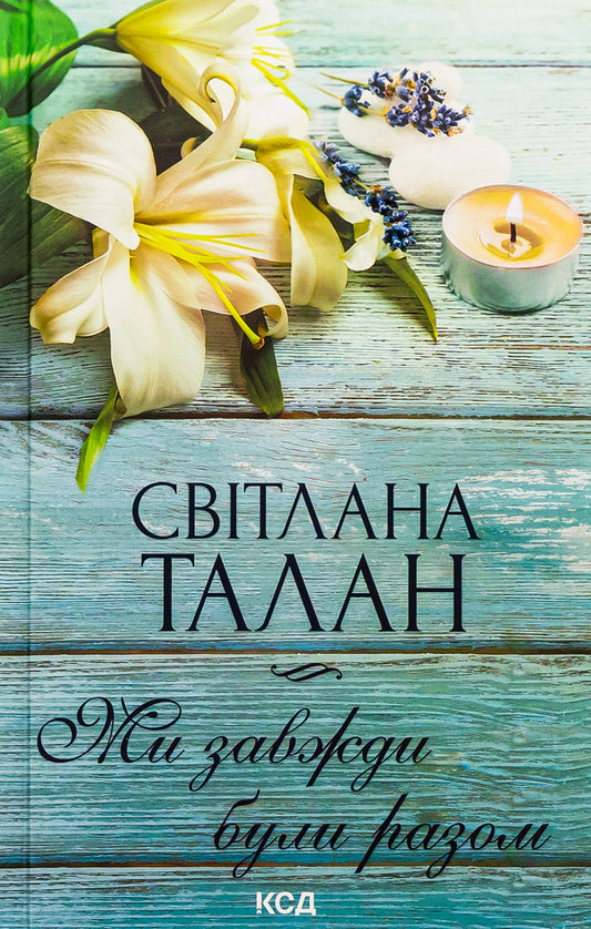 We were always together / Ми завжди були разом Светлана Талан 978-617-15-0868-2-1