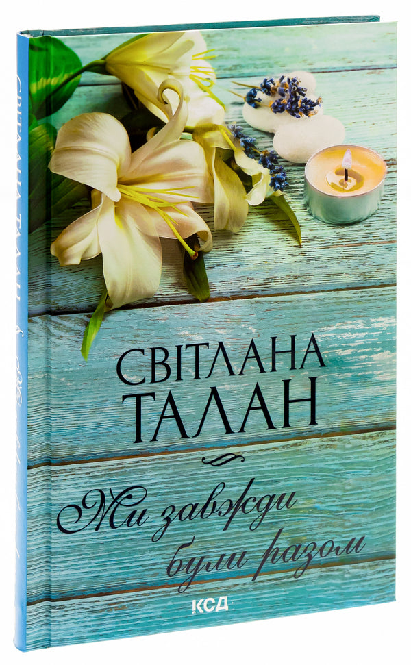 We were always together / Ми завжди були разом Светлана Талан 978-617-15-0868-2-3