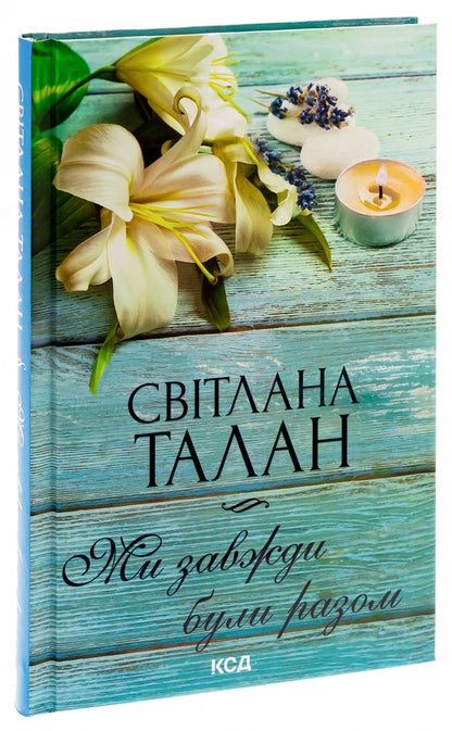 We were always together / Ми завжди були разом Светлана Талан 978-617-15-0868-2-3