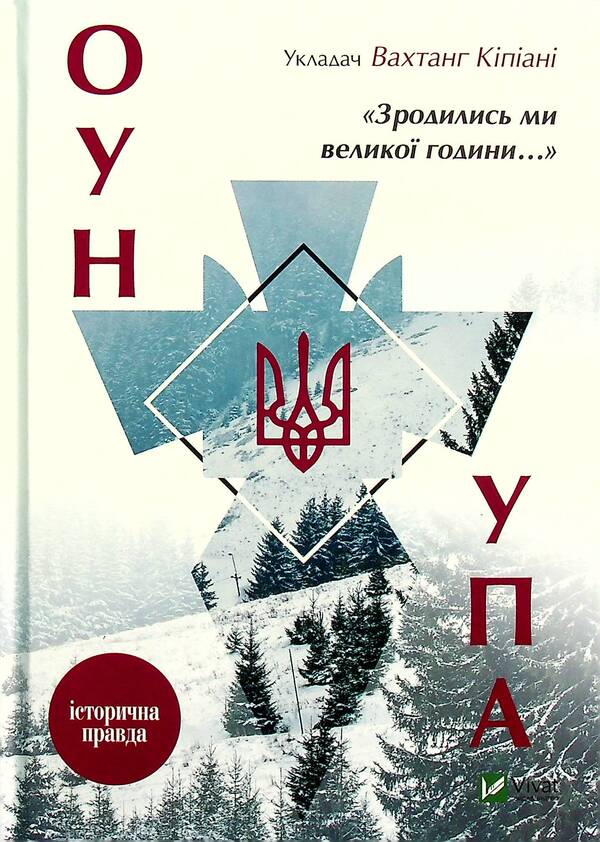 We were born in a great hour... OUN and UPA / Зродились ми великої години... ОУН і УПА Вахтанг Кипиани 978-617-690-726-8-1